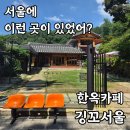 신기경로당 | 서울 끝자락 이색 한옥카페 깅꼬서울 내돈내산 후기