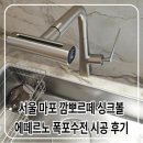 용산-현장-860 | 마포 수전 설치 깜뽀르떼 싱크볼 에떼르노 폭포수전 시공 후기