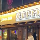 금별맥주 신중동점 이미지