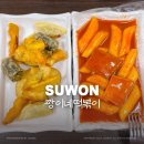 역전시장 | [수원역 분식집] 짱이네떡볶이 :: 수원역전시장 매산시장 노포 맛집 내돈내산 솔직후기