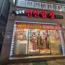 김동섭선산곱창 이미지