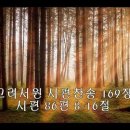 241013시편찬송 : 시편 86편 8-16절(p.169), 시편 25편 1-4절(p.56) 이미지