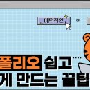 포트폴리오에 자신이 없는 당신을 위한 '포트폴리오 꿀팁 총정리' [모르면 후회할 취업꿀팁] 앤드 스튜디오 - AND STUDIO 앤드 이미지