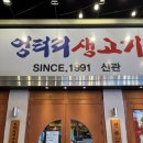 엉터리생고기 흑석신관