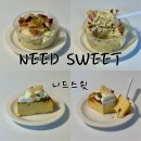 송파 글루텐프리 디저트카페 니드스윗 | 타르트가 맛있어서 다른 메뉴 도전했지만 조금 아쉬웠던 맛