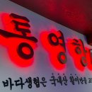 통영항송파역 | [송파/맛집] 조개찜 먹고싶다면 이곳으로! '통영항' 방문 후기