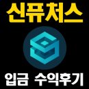 신 원 | 빗썸 신퓨처스 100만 원 입금 수익 후기
