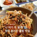 신항만횟집 | 영덕 물회 전문점 내돈내산 신항만횟집 스페셜물회 현지인추천맛집