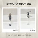 풍산로 | 하남 미사강변베라체 세면대 수전 교체 및 폽업 트랩까지