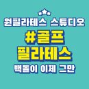 르빗필라테스 | 강서구 염창동 필라테스 스튜디오 추천 베스트 4 선정