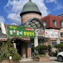 원당거 앞