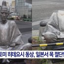 모가지 날아간채 발견된 도요토미 히데요시 동상 .jpg 이미지