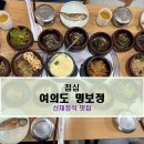 명보정 | [여의도] 백상빌딩 산채정식 명보정 솔직후기(내돈내산)