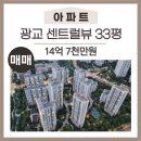 광교센트럴뷰단지내공인중개사사무소 | [매물번호1178] 광교센트럴뷰 60단지 아파트 33평형 매매