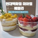 망고베리 | 현대백화점 미아점 베즐리 I 컵케이크 후기 망고 베리후르츠