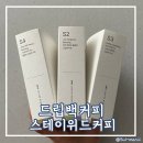 간단한 선물 드립백커피 추천 스테이위드커피 시그니처 3종 드립백 세트
