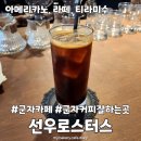 바오밥커피로스터스군자점 | 군자카페 선우로스터스 커피잘하는곳 내돈내산