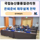 국립농산물품질관리원1층 | 경상북도 구미시, 국립농산물품질관리원 퇴직예정자 은퇴준비 재무설계 교육 후기 _ 나을주재무경제연구소