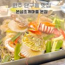 원주평마을회관 | 원주 단구동 맛집 물회 조개찜에 소주 먹기 좋은 본섬조개마을