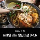 포메인레드 왕십리점
