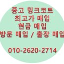 중고밍크코트 이미지