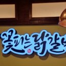 꽃피는 닭갈비 이미지