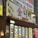 금나라김밥 | 인천 부평역 새벽까지 영업하는 분식 술집 노포 가맥집 : 금나라