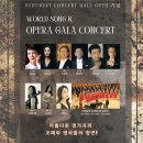 슈베르트콘서트홀오픈기념 World Song&Opera Gala Concert(2024.02.17(토),슈베르트콘서트홀) 이미지