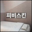 잠실피부관리 1:1맞춤관리 추천피부샵 <피비스킨> 후기