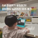 6세 한글떼기 받침읽기까지! 아이캔두 누리키즈 12주 후기