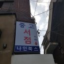 뚜레쥬르 괴안사거리 | 괴안동 주민센터 근처 나인북스 후기