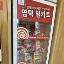 핫시즈너동대문엽기떡볶이 - 성동구 연무장길 31-1 | 일산 매운떡볶이 맛집 동대문 엽기떡볶이 킨텍스역점 다녀온 후기