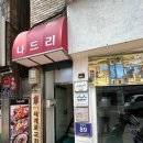 나드리 | [영주맛집] 영주 유명 맛집 &#34;나드리&#34; 방문 후기