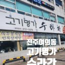 고기명가수라간 이미지