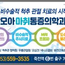 사랑모아마취통증의학과의원 이미지