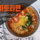 홍콩식 토마토라면 만들기 - 개운한 국물맛이 일품! 이미지