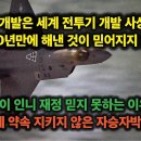 2-KF-21 개발은 세계 전투기 사상 최초. 단 10년만에 해낸 것이 믿어지지 않아. 미국이 인니 믿지 못하는것은 한국에 약속 어겼기 이미지