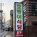백두호랭이식당 | 국내산 1등급 삼겹살 녹양동맛집 [호랭이식당] 후기