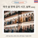 성일슈퍼 | 태국 술 시간대 판매 금지 시간, 면세 반입 규정 총정리