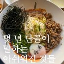 가로수식당 | 온천장 밥집 수림식당 탄탄면 가지만두 맥주 사라진 재방문 솔직후기