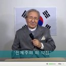 ◆[시사평론-42] "전제주의의 약점" (동영상) 이미지