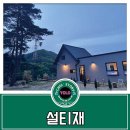 설티재 | 대구 달성군 옥포 신상 카페 [설티재] 방문 후기~~
