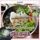 경남 사천 맛집 쉐프 문경희 물회와 생참복 지리 후기