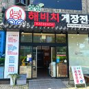 해비치 게장전문 이미지