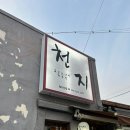 천지라멘 | 동명동 돈코츠라멘 전문점, 천지라멘 돈코츠라멘 후기