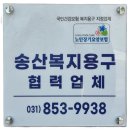 송산복지용구