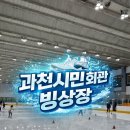 과천시민회관 | [경기/과천] 과천시민회관 빙상장 내돈내산 주말 이용 후기