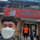 백천반점