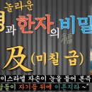 미칠 及 이미지