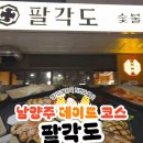 팔각도 다산법조타운점 이미지